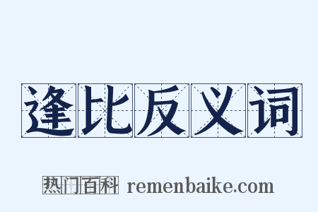 逢比反义词是什么意思的图片